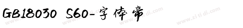 GB18030 S60字体转换